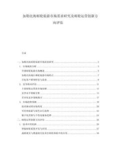 加勒比海郵輪旅游市場需求研究及郵輪運營創新方向評估