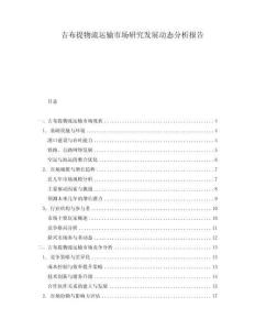 吉布提物流運輸市場研究發展動態分析報告