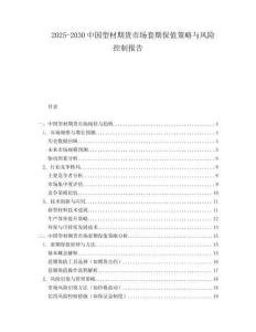 2025-2030中國型材期貨市場套期保值策略與風險控制報告