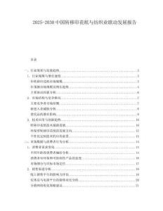 2025-2030中國(guó)轉(zhuǎn)移印花紙與紡織業(yè)聯(lián)動(dòng)發(fā)展報(bào)告