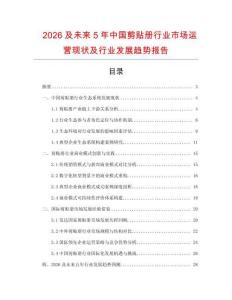 2026及未來5年中國(guó)剪貼冊(cè)行業(yè)市場(chǎng)運(yùn)營(yíng)現(xiàn)狀及行業(yè)發(fā)展趨勢(shì)報(bào)告