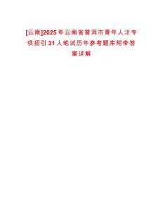 [云南]2025年云南省普洱市青年人才專(zhuān)項(xiàng)招引31人筆試歷年參考題庫(kù)附帶答案詳解