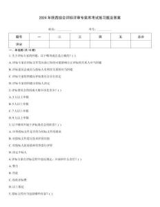 2024年陜西綜合評標(biāo)評審專家?guī)炜荚嚲毩?xí)題及答案