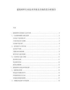 建筑材料行業技術革新及市場供需分析報告