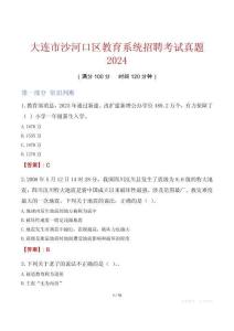 大連市沙河口區教育系統招聘考試真題2024
