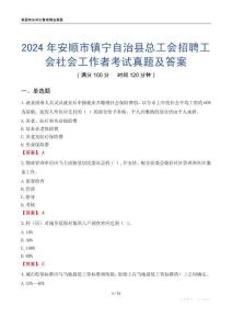 2024年安順市鎮寧自治縣總工會招聘工會社會工作者考試真題及答案