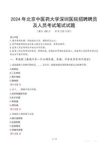 2024年北京中醫藥大學深圳醫院招聘聘員及人員真題
