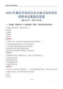 2024年重慶市南岸區辦公室公益性崗位招聘考試真題及答案