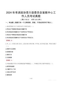 2024年考調(diào)政協(xié)青川縣委員會(huì)宣教中心工作人員考試真題