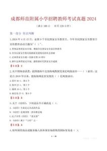 成都師范附屬小學招聘教師考試真題2024