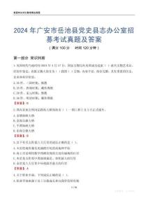 2024年廣安市岳池縣黨史縣志辦公室招募考試真題及答案