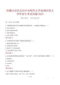 西藏自治區(qū)定向中央財經(jīng)大學(xué)選調(diào)應(yīng)屆大學(xué)畢業(yè)生考試真題2024