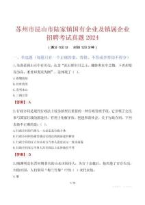 蘇州市昆山市陸家鎮國有企業及鎮屬企業招聘考試真題2024