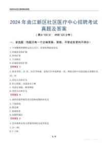 2024年曲江新區社區醫療中心招聘考試真題及答案