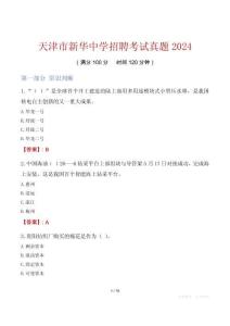 天津市新華中學(xué)招聘考試真題2024