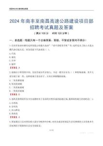 2024年南豐至南昌高速公路建設(shè)項目部招聘考試真題及答案