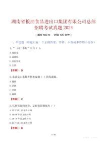 湖南省糧油食品進出口集團有限公司總部招聘考試真題2024