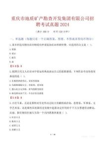 重慶市地質(zhì)礦產(chǎn)勘查開發(fā)集團(tuán)有限公司招聘考試真題2024