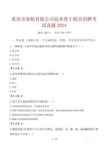 重慶市客輪有限公司技術骨干船員招聘考試真題2024