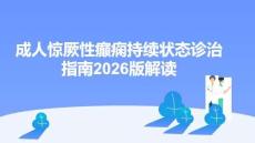 成人驚厥性癲癇持續狀態診治指南2026版解讀
