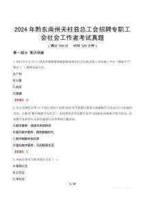 2024年黔東南州天柱縣總工會招聘專職工會社會工作者考試真題
