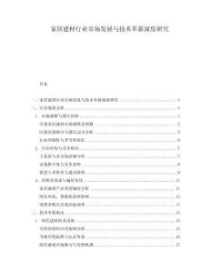 家居建材行業市場發展與技術革新深度研究