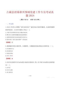 古藺縣招募新興領域黨建工作專員考試真題2024