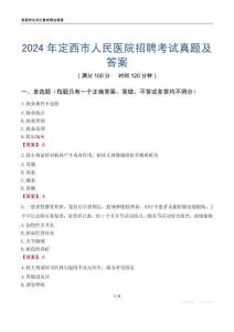 2024年定西市人民醫(yī)院招聘考試真題及答案