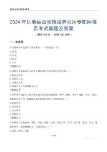 2024年岳池縣酉溪鎮招聘社區專職網格員考試真題及答案