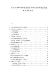 2025-2030中國職業(yè)教育培訓(xùn)市場(chǎng)需求變化及投資機(jī)會(huì)評(píng)估報(bào)告