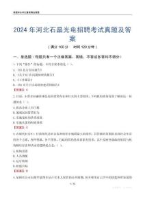 2024年河北石晶光電招聘考試真題及答案