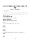 2024年安徽建筑大學專職輔導員招聘考試真題