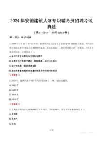 2024年安徽建筑大學專職輔導員招聘考試真題