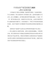 中亞知識(shí)產(chǎn)權(quán)發(fā)展報(bào)告2025-塔吉克斯坦篇-深圳市知識(shí)產(chǎn)權(quán)局