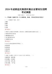 2024年成都益民集團所屬企業管培生招聘考試真題
