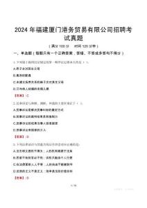 2024年福建廈門港務貿易有限公司招聘考試真題