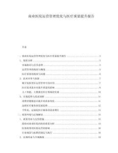 商業醫院運營管理優化與醫療質量提升報告