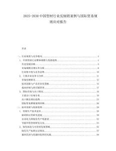 2025-2030中國型材行業反傾銷案例與國際貿易規則應對報告