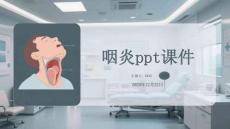 咽炎ppt课件