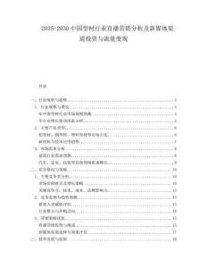 2025-2030中國(guó)型材行業(yè)直播營(yíng)銷分析及新媒體渠道投資與流量變現(xiàn)