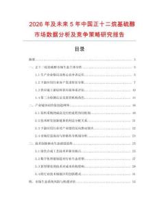 2026年及未來5年中國正十二烷基硫醇市場數據分析及競爭策略研究報告