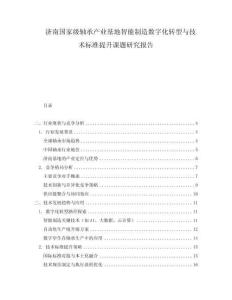 濟南國家級軸承產業基地智能制造數字化轉型與技術標準提升課題研究報告
