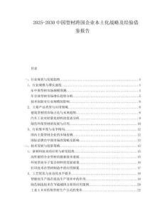 2025-2030中國(guó)型材跨國(guó)企業(yè)本土化戰(zhàn)略及經(jīng)驗(yàn)借鑒報(bào)告
