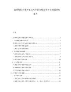 波黑現代農業種植技術革新市場競爭評估規劃研究報告