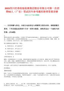 2025四川經(jīng)準(zhǔn)檢驗(yàn)檢測(cè)集團(tuán)股份有限公司第一次招聘92人（廣安）筆試歷年參考題庫(kù)附帶答案詳解