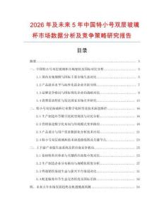 2026年及未來5年中國特小號雙層玻璃杯市場數(shù)據(jù)分析及競爭策略研究報告