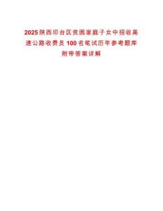 2025陜西印臺區貧困家庭子女中招收高速公路收費員100名筆試歷年參考題庫附帶答案詳解