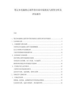 筆記本電腦核心部件供應商市場狀況與投資分析及評估報告