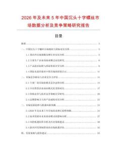 2026年及未來5年中國沉頭十字螺絲市場數據分析及競爭策略研究報告