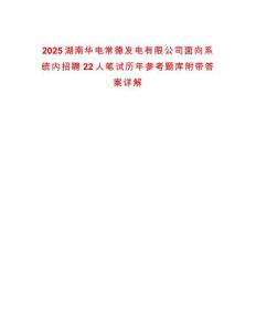 2025湖南華電常德發電有限公司面向系統內招聘22人筆試歷年參考題庫附帶答案詳解